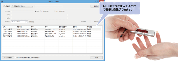 USBメモリを挿入するだけで簡単に登録できます。