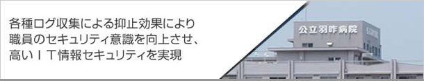 各種ログ収集による抑止効果により職員のセキュリティ意識を向上させ、高いIT情報セキュリティを実現