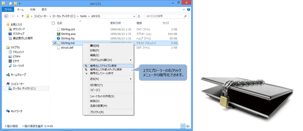 エクスプローラーの右クリックメニューから暗号化できます。