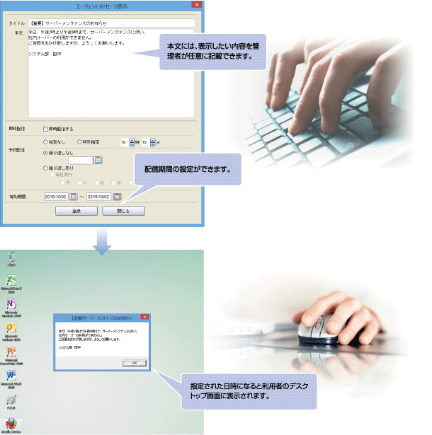 本文には表示したい内容を管理者が任意に記載できます。／配信期間の指定ができます。／指定された日時になると利用者のデスクトップ画面に表示されます。