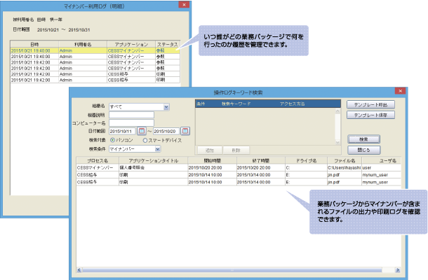 いつ誰がどの業務用パッケージで何を行ったのか履歴を管理できます。／業務用パッケージからマイナンバーが含まれるファイルの出力や印刷ログを確認できます。