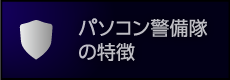 パソコン警備隊の特徴