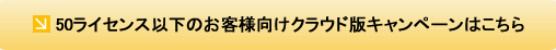 マイナンバー事前対策キャンペーン