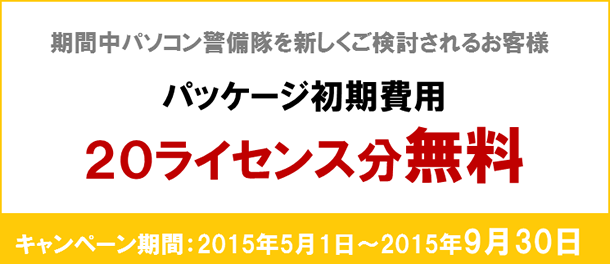 マイナンバー事前対策キャンペーン